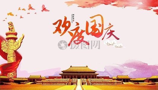 祝国庆