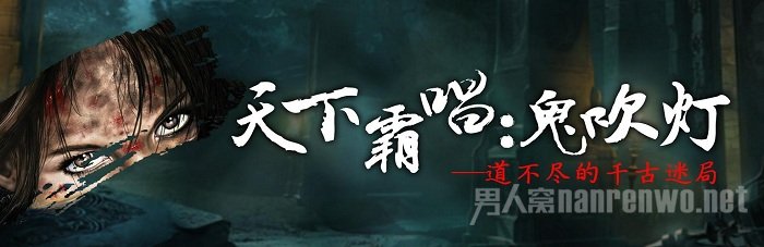 幽灵吹灯经典线条