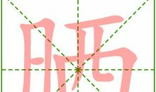 床底下劈柴歇后语