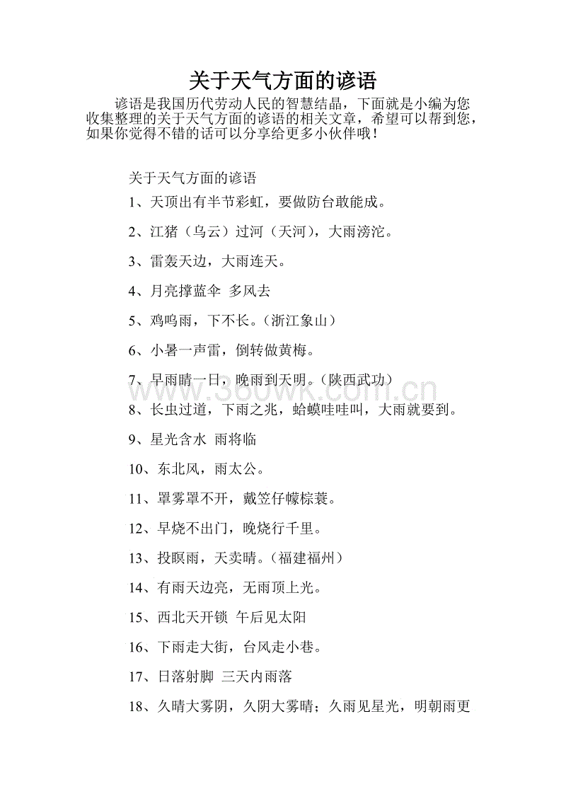 与天气有关的谚语