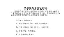 与天气有关的谚语