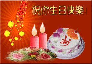 丈夫的创意生日祝福