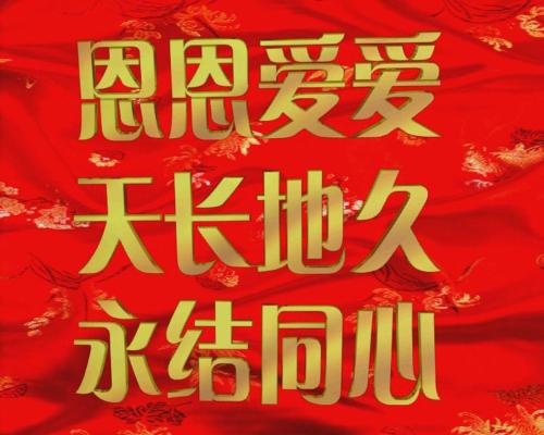 在婚礼上的祝福