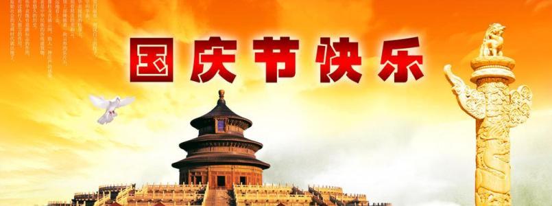 国庆宣传口号