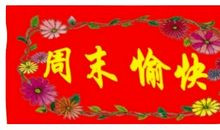 祝福周末愉快的句子