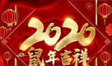 鼠年贺词2020