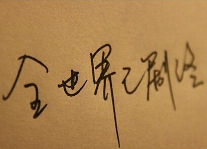 生活中有太多遗憾