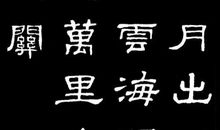 有带月字的诗句