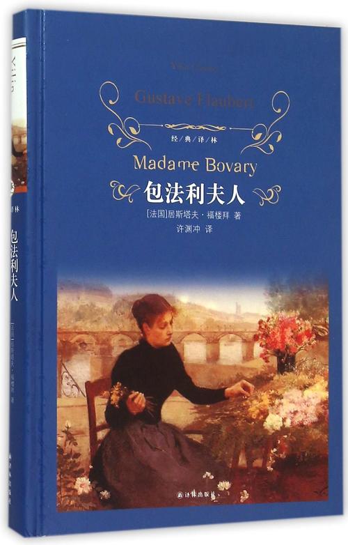 博瓦里夫人的经典名言