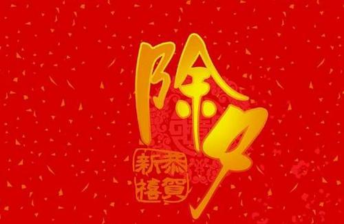 除夕短信祝愿2020年