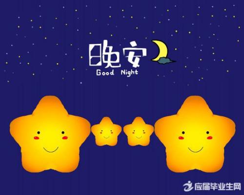 晚安