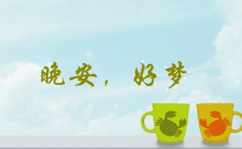 晚安英语愿望