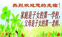 家长会欢迎标语