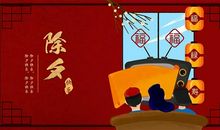 2020大年三十祝福语