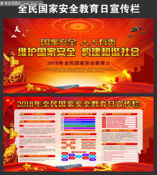 国家安全日宣传口号