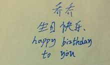 写给自己的生日说说很霸气