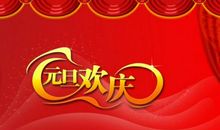 给公司新年祝福语