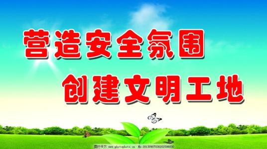 安全文明的生产口号