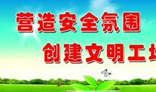 安全文明生产标语