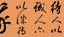 常用书法名言名句