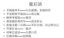 打破沙锅歇后语