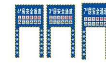 建筑安全通道标语