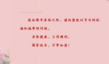 led屏新年祝福语