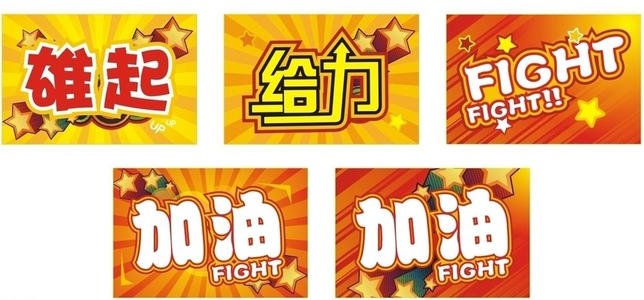 16字口号运动会