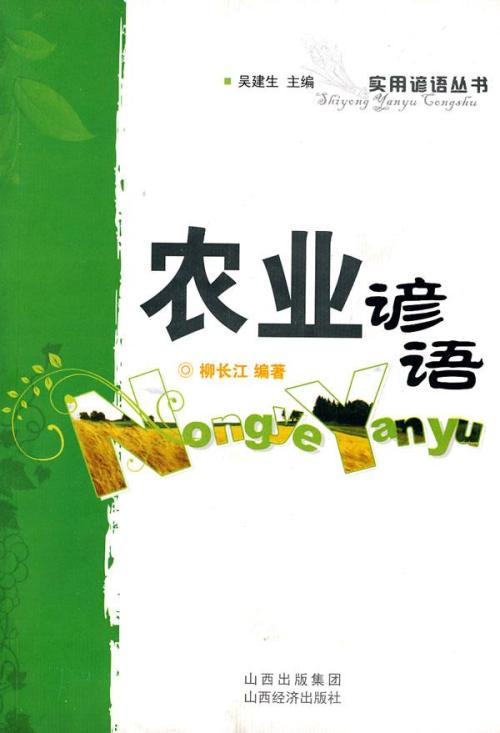 关于农业的谚语是什么