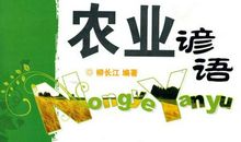 有关农业的谚语有哪些