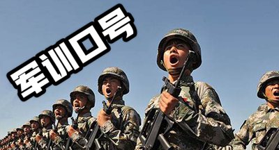 高中军事训练标语霸气