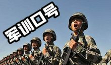 高中军训口号霸气押韵