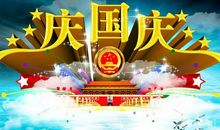 国庆节快乐祝福语