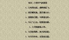 有哪些小学常用的谚语