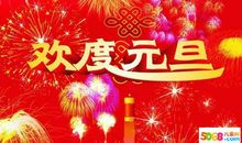 2019年新年问候短信
