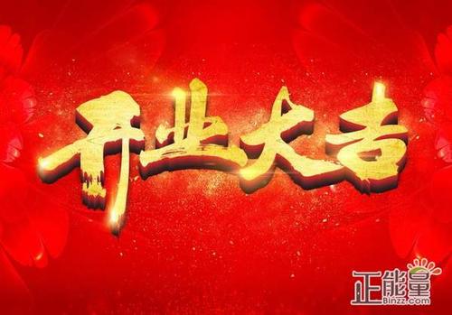 关于生意的祝福