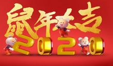 2020鼠年祝福