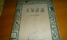 关于古代气象的谚语