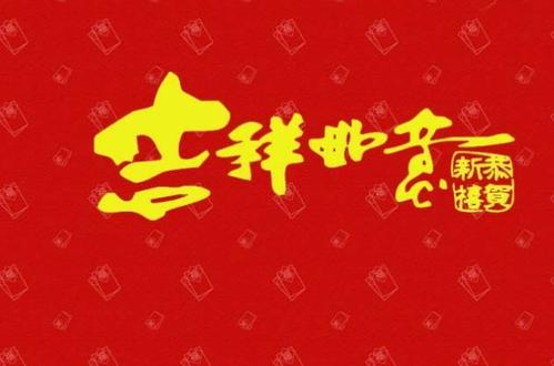 2020年父亲的新年祝福
