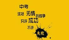 初三中考祝福语卡片