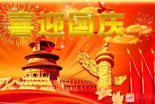 国庆节对祖国的问候