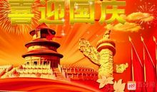 国庆节祝福语祖国简短