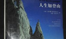 人生和登山语录