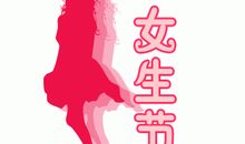 女神节创意祝福语