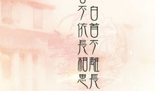 文言文心情说说