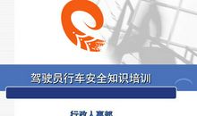 驾驶员安全行车的标语