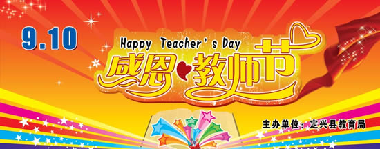 职校教师节横幅标语