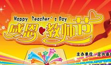 职业学校教师节横幅标语