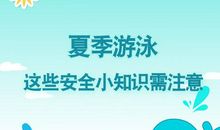 夏季游泳安全标语