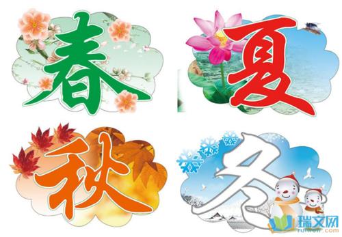 写春天，夏天，秋天和冬天的诗句